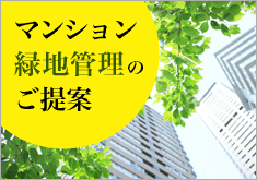 マンション緑地管理のご提案