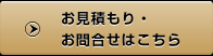 お見積もり・お問い合わせはこちら